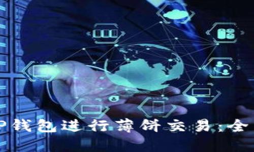 如何使用TP钱包进行薄饼交易：全面视频教程