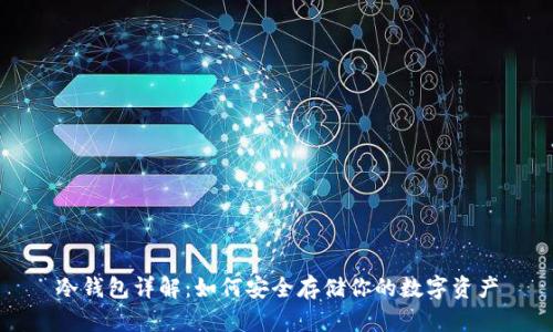 冷钱包详解：如何安全存储你的数字资产