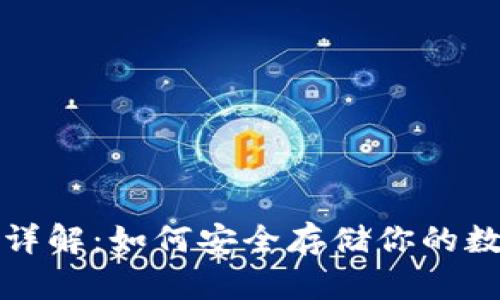 冷钱包详解：如何安全存储你的数字资产
