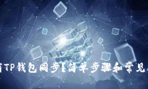 如何取消TP钱包同步？简单步骤和常见问题解答