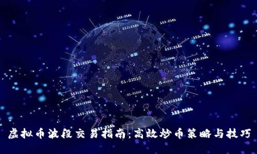 虚拟币波段交易指南：高效炒币策略与技巧