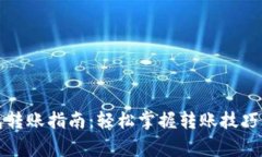 TP货币钱包转账指南：轻松掌握转账技巧与注意事