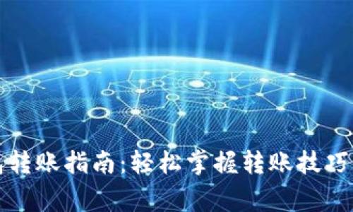 TP货币钱包转账指南：轻松掌握转账技巧与注意事项