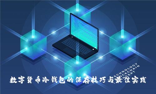 数字货币冷钱包的保存技巧与最佳实践