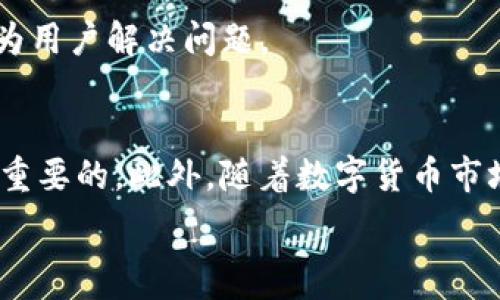   
  如何在TP钱包中创建泰达币钱包？ / 

关键词  
 guanjianci TP钱包, 泰达币, 创建钱包, 数字货币 /guanjianci 

内容主体大纲  
1. 引言  
   - 简介TP钱包和泰达币的重要性  
   - 数字货币钱包的基础知识  

2. TP钱包概述  
   - TP钱包的功能和特点  
   - TP钱包的安全性和用户体验  

3. 泰达币介绍  
   - 泰达币（USDT）的基本信息和背景  
   - 泰达币的使用场景和优势  

4. 在TP钱包中创建泰达币钱包的步骤  
   - 下载和安装TP钱包  
   - 注册和开户过程  
   - 创建泰达币钱包的具体步骤  

5. 管理和使用泰达币钱包  
   - 如何充值泰达币  
   - 如何转账泰达币  
   - 如何进行泰达币的买卖操作  

6. TP钱包的安全措施  
   - 如何保护钱包安全  
   - 防范诈骗和投机行为的提示  

7. 常见问题解答  
   - 用户在使用TP钱包时常见的问题及解决方案  

8. 结论  
   - 对于新手用户的建议  
   - 数字货币未来的发展趋势  

详尽内容  

1. 引言  
在数字货币的快速发展中，投资者扮演着越来越重要的角色。TP钱包作为一种流行的数字货币钱包，支持多种类型的虚拟货币，其中包括市值最高的稳定币之一——泰达币。本文将为您详细介绍如何在TP钱包中创建泰达币钱包，帮助您更好地管理和使用您的数字资产。  

2. TP钱包概述  
TP钱包是一款多功能数字货币钱包，它提供了用户友好的界面和强大的功能，方便用户安全地存储、管理和交易各种数字货币。TP钱包不仅支持泰达币，还支持以太坊、比特币等多种主流加密货币。由于TP钱包的安全性与开放性，越来越多的用户选择将其作为数字货币的存储解决方案。  

3. 泰达币介绍  
泰达币（USDT）是当前市场上使用最广泛的稳定币之一，其价值通常与美元挂钩，为用户提供了一种避险的交易工具。泰达币的出现，旨在解决数字货币市场中的波动性问题，用户可以通过泰达币更加便捷地进行交易与价值储存。  

4. 在TP钱包中创建泰达币钱包的步骤  
在TP钱包中创建泰达币钱包其实非常简单。首先，用户需要下载并安装TP钱包应用，然后注册一个账户，并选择创建新的泰达币钱包。  
具体步骤如下：  
ul  
  li下载TP钱包：打开手机应用商店，搜索“TP钱包”，下载安装。/li  
  li注册账户：打开TP钱包应用，选择“注册”，输入您的基本信息并设置密码。/li  
  li创建钱包：在钱包界面，选择“创建钱包”，选择“泰达币”并按照提示完成创建过程。/li  
/ul  

5. 管理和使用泰达币钱包  
创建完泰达币钱包后，您可以通过TP钱包方便地进行各种操作。比如，您可以轻松地将泰达币充值到钱包、进行转账、或买卖操作等。  
具体来说：  
ul  
  li充值泰达币：在钱包界面选择泰达币，点击“充值”按钮，按照提示完成相关操作。/li  
  li转账泰达币：选择泰达币钱包，点击“转账”，输入接收地址和金额，确认无误后发送即可。/li  
  li买卖操作：通过TP钱包的交易所功能，您可以随时进行泰达币的买卖。/li  
/ul  

6. TP钱包的安全措施  
安全是TP钱包最重要的特点之一。为了保护用户资产的安全，TP钱包提供了多重安全措施，包括私钥加密和备份功能。用户在使用钱包时，也需加强自身的安全意识，比如使用强密码和定期备份钱包。  

7. 常见问题解答  
在使用TP钱包的过程中，用户可能会遇到一些常见的问题，以下是几个常见的疑问及详细解答：  

h4问题1：如果忘记了密码该怎么办？/h4  
TP钱包提供了密码重置功能，通过绑定的邮箱或手机号码，用户可以重置自己的密码。但请注意，由于安全原因，重置密码后，之前的交易记录和资产也可能会受到影响，因此，请务必记录好自己的密码。  

h4问题2：钱包被盗怎么办？/h4  
如果您怀疑自己的钱包被盗，首先要做的是更改注册时绑定的邮箱和手机密码，并立即冻结相关的交易。您还可以联系TP钱包的客服，寻求帮助与指导。  

h4问题3：怎么判断泰达币的交易是否成功？/h4  
用户可以通过TP钱包的交易记录功能，查看每笔交易的状态。若交易状态为“已完成”，则说明交易成功；若状态显示为“待确认”或“失败”，则需重新查看交易详情。  

h4问题4：如何提高TP钱包的安全性？/h4  
提高TP钱包安全性的主要措施包括使用强密码、启用双因素认证、定期更新应用、以及不随便点击不明链接等。这些都能大大降低钱包被攻击的风险。  

h4问题5：TP钱包支持哪些数字货币？/h4  
除了泰达币，TP钱包还支持多种数字货币，包括比特币、以太坊、莱特币等，用户可以在一个应用中管理多种资产。  

h4问题6：如何联系TP钱包客服？/h4  
如有任何疑问，用户可以通过TP钱包官方社交媒体、官网或应用内的客服功能进行咨询。通常，TP钱包客服响应速度较快，能及时为用户解决问题。  

8. 结论  
通过本文的介绍，相信您已经对如何在TP钱包中创建泰达币钱包有了全面的了解。对于新手用户来说，适当的学习和实践是非常重要的。此外，随着数字货币市场的发展，用户还需保持对市场动态的关注，不断提升自身的投资能力与风险控制能力。  

数字货币的未来充满了可能性，随着技术的进步和市场的成熟，我们期待着更为安全、便捷的数字货币生态系统的到来。  