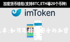 冷钱包最高版本：如何选择最安全的加密货币储