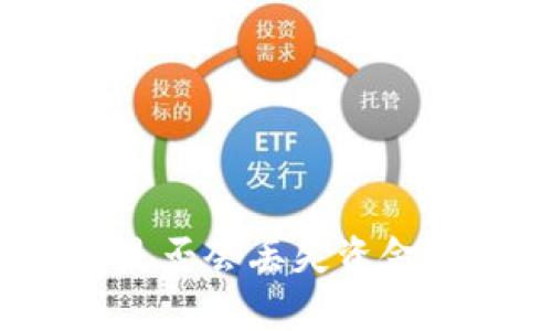 TP钱包卸载后再安装是否会丢失资金？全面解析与解决方案