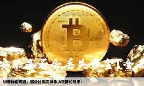 TP钱包卸载后再安装是否会丢失资金？全面解析与解决方案