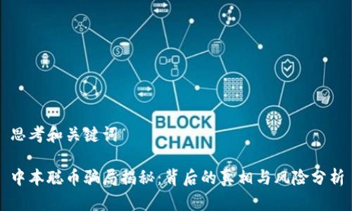 思考和关键词

中本聪币骗局揭秘：背后的真相与风险分析