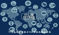 :TP钱包购买时显示THE错误的解决方法