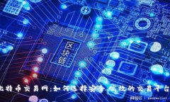 比特币交易网：如何选择安全、高效的交易平台