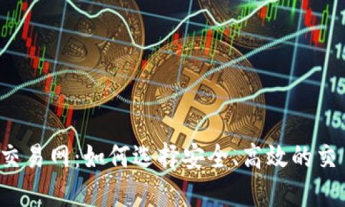 比特币交易网：如何选择安全、高效的交易平台？
