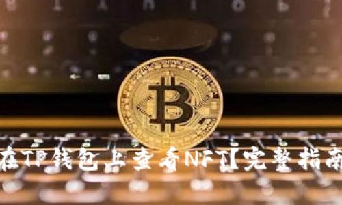 : 如何在TP钱包上查看NFT？完整指南与步骤