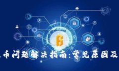 TP钱包提币问题解决指南：常见原因及解决方案