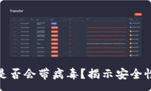 :

TP钱包是否会带病毒？揭示安全性与风险