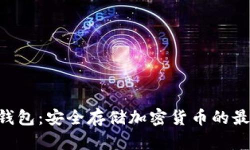 POC冷钱包：安全存储加密货币的最佳选择