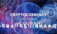 如何解决TP钱包TRC转账失败问题