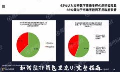 如何往TP钱包里充U：完整指南