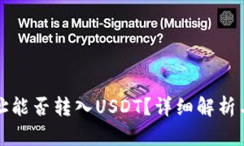 冷钱包地址能否转入USDT？详细解析与操作指南