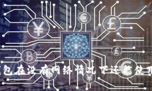 TP钱包在没有网络情况下还能使用吗？
