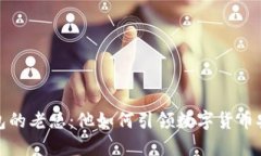 小贝壳冷钱包的老总：他如何引领数字货币安全