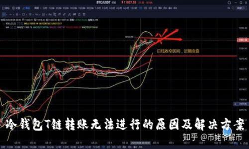 冷钱包T链转账无法进行的原因及解决方案