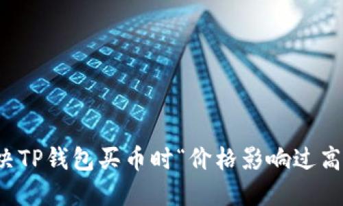 如何解决TP钱包买币时“价格影响过高”的问题