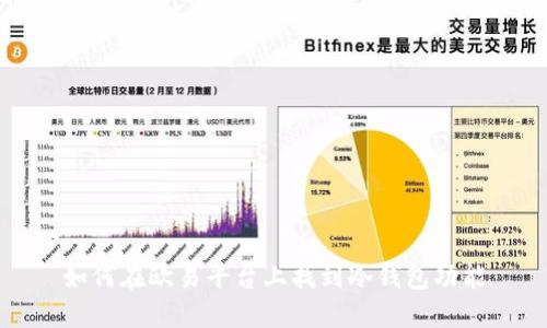 如何在欧易平台上找到冷钱包功能