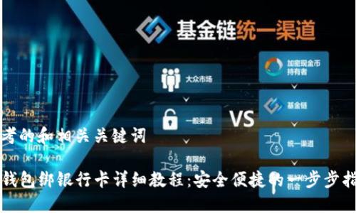 思考的和相关关键词

TP钱包绑银行卡详细教程：安全便捷的一步步指南
