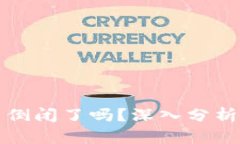 TP钱包公司倒闭了吗？深入分析与市场前景