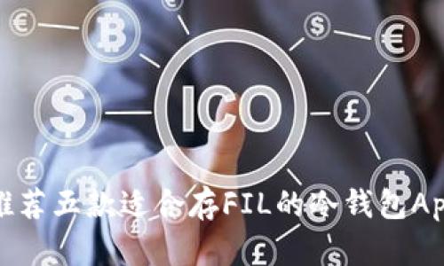 推荐五款适合存FIL的冷钱包App