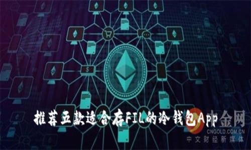推荐五款适合存FIL的冷钱包App