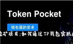 详解TP钱包挖矿项目：如何通过TP钱包实现数字资
