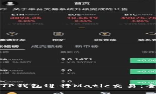 如何使用TP钱包进行Matic交易：全方位指南
