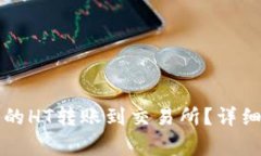 如何将TP钱包中的HT转账到交易所？详细步骤与注