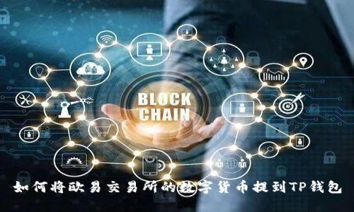 如何将欧易交易所的数字货币提到TP钱包