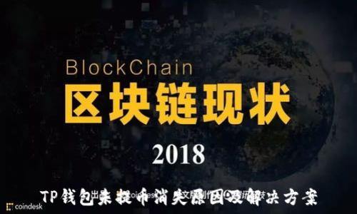   
TP钱包未提币消失原因及解决方案