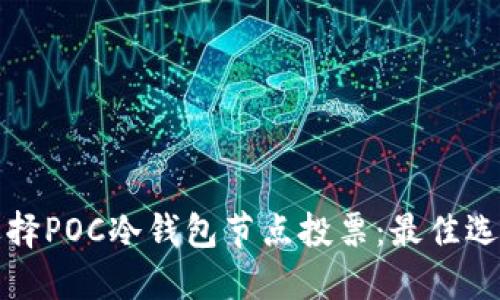 如何选择POC冷钱包节点投票：最佳选择指南