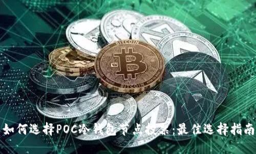 如何选择POC冷钱包节点投票：最佳选择指南