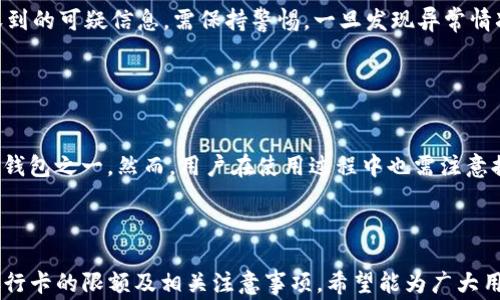 
bianotiTP钱包提现到银行卡的限额及注意事项/bianoti
TP钱包, 提现, 银行卡, 限额/guanjianci
```

## 内容主体大纲

1. 引言
   - TP钱包背景
   - 选择TP钱包的原因

2. TP钱包提现到银行卡的基本流程
   - 注册与认证
   - 绑定银行卡
   - 提现操作步骤

3. TP钱包提现的限额介绍
   - 每日提现限额
   - 每月提现限额
   - 不同用户等级的提现限额

4. 提现手续费与到账时间
   - 手续费的计算方式
   - 不同银行的到账时间

5. 常见问题解答
   - 提现失败的常见原因
   - 尝试多次提现的影响
   - 如何提高提现额度

6. 安全性分析
   - TP钱包的安全功能
   - 如何保护个人信息与资金安全

7. 结论
   - 总结TP钱包提现的优势与注意事项

---

## 详细内容

### 引言

#### TP钱包背景
TP钱包是一个专注于数字货币交易和管理的移动钱包，用户可以在平台上方便地进行数字货币的买卖、转账以及提现等操作。由于其便捷的使用体验与良好的用户评价，TP钱包吸引了大量的用户。

#### 选择TP钱包的原因
用户选择TP钱包的原因主要包括界面友好、操作简单、安全性能高等。尤其是在提现过程中的便利性，使得很多用户愿意将其作为数字资产管理的首选工具。

### TP钱包提现到银行卡的基本流程

#### 注册与认证
首先，用户需要在TP钱包的官方网站或应用商店下载并安装TP钱包，之后进行注册。在注册过程中，用户需要提供一些基本的信息，如手机号码、电子邮件等，完成后系统会发送验证码进行验证。
注册完成后，用户需要通过身份认证，通常需提供身份证明以及可能的其他资料，以确保账户的安全。

#### 绑定银行卡
注册完成并通过认证后，用户需要绑定个人的银行卡。绑定银行卡的过程也相对简单，只需输入银行卡号码和相关信息。在绑定时，用户需注意选择支持提现的银行，以便后续提款顺利进行。

#### 提现操作步骤
完成以上步骤后，用户就可以轻松进行提现操作。进入TP钱包的提现页面，填写提现金额、选择绑定的银行卡，并确认相关信息。提交申请后，用户将收到系统的通知，告知提现是否成功。

### TP钱包提现的限额介绍

#### 每日提现限额
TP钱包对于提现设定了每日限额政策，以防止平台遭受恶意攻击或用户资金被盗等情况。通常，普通用户的每日提现限额在1000至5000元之间，而高级用户或VIP用户则可以享受更高的提现限额，这一点在用户的账户信息中可以查看到。

#### 每月提现限额
除了每日提现限额，TP钱包还设定了每月的提现限额。这一限额有助于用户对资金流动进行管理与规划。一般情况下，每月提现的上限为30000元，如果用户需要提现的金额超过这个数量，则需要合理规划时间。

#### 不同用户等级的提现限额
TP钱包根据用户等级不同，对提现限额进行差异化管理。用户通过交易量、持币量或充值量的增加可提升用户等级，而不同等级的用户会享受不同的提现限额与服务。

### 提现手续费与到账时间

#### 手续费的计算方式
提币手续费是TP钱包的一项收费项目，通常根据提现金额的一定比例收取。例如，若提现金额为1000元，手续费为1%，则用户需支付10元的手续费。用户在进行提现申请时，可以在页面清楚看到手续费的信息。

#### 不同银行的到账时间
提现到账时间会因银行的不同而有所差异。一般情况下，提现申请在工作日内提交，用户在1到3个工作日内可以到账。而在节假日和特殊情况下，到账时间可能需要更长。

### 常见问题解答

#### 提现失败的常见原因
提现失败可能由多种原因造成。常见原因包括银行卡信息错误、账户余额不足、超过每日或每月限额等。用户可以查看系统发送的错误信息，迅速采取措施解决。

#### 尝试多次提现的影响
频繁尝试提现可能会引起系统的警惕，导致账户被暂时限制。用户应在了解自身账户情况的基础上，合理规划提现次数，避免不必要的麻烦。

#### 如何提高提现额度
用户可以通过提高账户等级来提高提现额度，例如增加交易频率、提升实名认证级别和达到一定的持币量，通常平台会相应地提高用户的提现限额。

### 安全性分析

#### TP钱包的安全功能
TP钱包作为一个数字资产管理平台，提供了多重安全防护措施，包括账户密码、短信验证码、二次验证等。用户可通过激活这些功能，大幅提高账户安全性。

#### 如何保护个人信息与资金安全
用户在使用TP钱包时，应保护好个人账号信息，定期更新密码，不随便分享敏感信息。同时，对于收到的可疑信息，需保持警惕，一旦发现异常情况应立刻联系客服。

### 结论

#### 总结TP钱包提现的优势与注意事项
TP钱包凭借其简单易用的提现流程，以及较高的安全性和灵活的限额设置，成为许多用户的数字钱包之一。然而，用户在使用过程中也需注意提现限额、手续费及到账时间等方面，合理规划资金流动，确保资金安全。

---

随着数字货币的普及，TP钱包为用户提供了便捷的提现方式，而本文详细介绍了TP钱包提现到银行卡的限额及相关注意事项，希望能为广大用户提供帮助与指导。