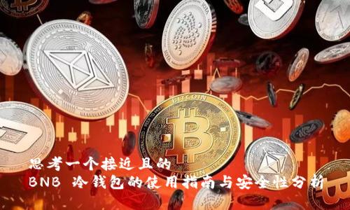 思考一个接近且的  
BNB 冷钱包的使用指南与安全性分析