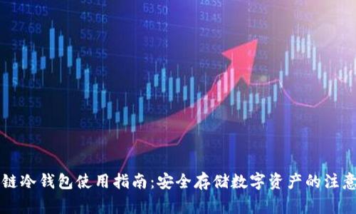 区块链冷钱包使用指南：安全存储数字资产的注意事项