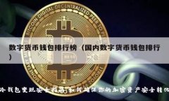 冷钱包变现安全指南：如何确保你的加密资产安