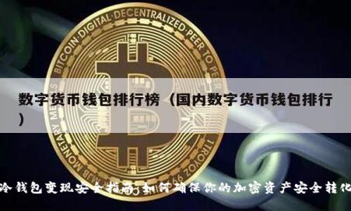 冷钱包变现安全指南：如何确保你的加密资产安全转化