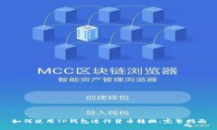 如何使用TP钱包进行货币转换：完整指南