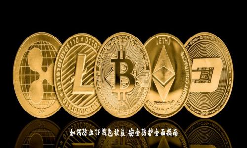 如何防止TP钱包被盗：安全防护全面指南
