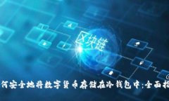 如何安全地将数字货币存储在冷钱包中：全面指