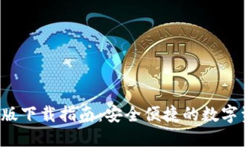 t p钱包国际版下载指南：安全便捷的数字资产管理方案