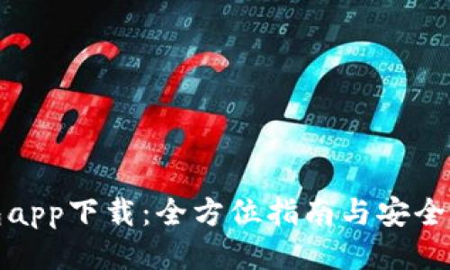 冷钱包app下载：全方位指南与安全性评测