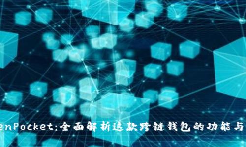 TokenPocket：全面解析这款跨链钱包的功能与应用